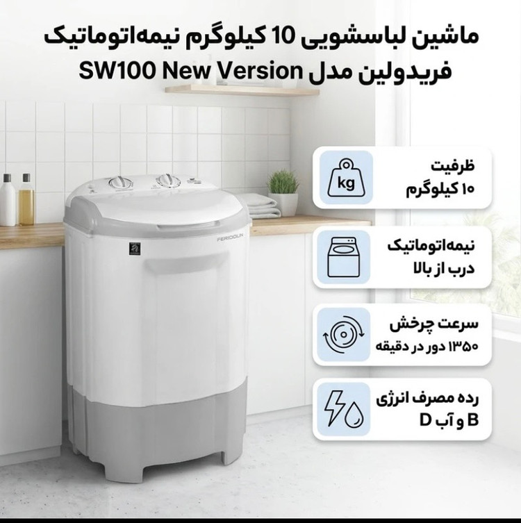 ماشین لباسشویی فریدولین مخصوص شستن پتو و ملحفه ده کیلویی